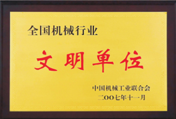 杭州叉車榮譽(yù)-文明單位